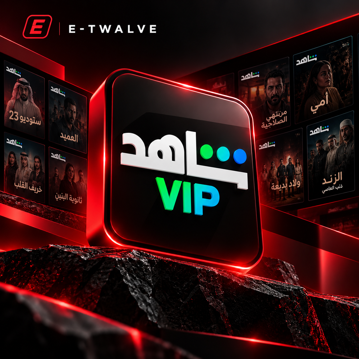 اشتراك شاهد VIP شهر – ملف خاص بك